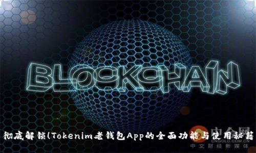 彻底解锁！Tokenim老钱包App的全面功能与使用秘籍