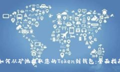 如何从矿池提取您的Token到钱包：全面指南