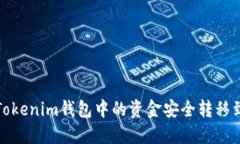 如何将Tokenim钱包中的资金安全转移到TP钱包