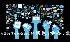 全面解读苹果版TokenTokenIM钱包：安全、高效的数