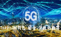 全面解析TokenTokenIM钱包：安全、便捷的数字资产