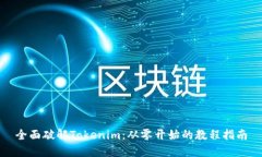 全面破解Tokenim：从零开始的教程指南