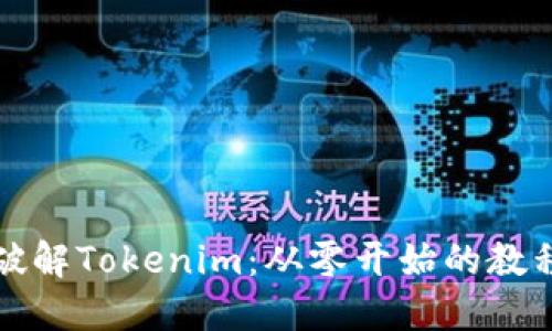 全面破解Tokenim：从零开始的教程指南