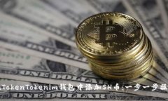 如何在TokenTokenim钱包中添加SH币：一步一步操作指