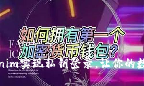 如何通过Tokenim实现私钥登录,让你的数字资产更安全