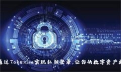 如何通过Tokenim实现私钥登录，让你的数字资产更