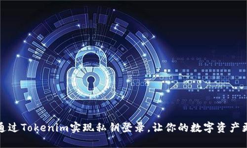 如何通过Tokenim实现私钥登录,让你的数字资产更安全