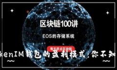 揭秘TokenTokenIM钱包的盈利模式：你不知道的赚钱