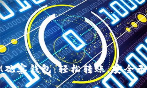 IM观察钱包:轻松转账,安全无忧
