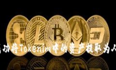 如何成功将Tokenim中的资产提取为人民币？