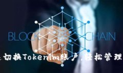 如何快速切换Tokenim账户，轻松管理多重交易
