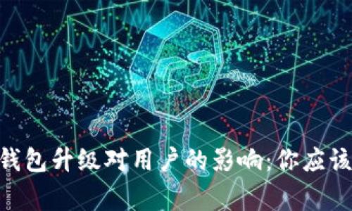 Tokenim钱包升级对用户的影响：你应该知道的事
