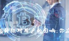 Tokenim钱包升级对用户的影响：你应该知道的事