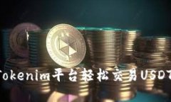 如何利用Tokenim平台轻松交易USDT：完整指南