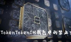 如何处理TokenTokenIM钱包中的禁止交易问题？
