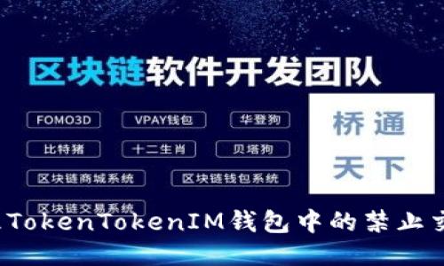 如何处理TokenTokenIM钱包中的禁止交易问题？