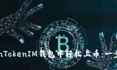 如何在TokenTokenIM钱包中轻松上币：一步一步的指
