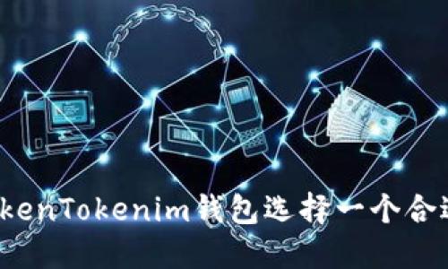 如何为TokenTokenim钱包选择一个合适的名称？