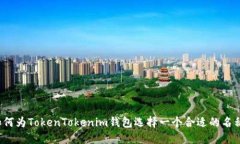 如何为TokenTokenim钱包选择一个合适的名称？