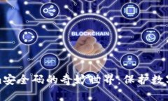 探索Tokenim安全码的奇妙世界：保护数字资产的利
