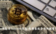 揭秘ETH.Mom钱包与Tokenim钱包：选择最适合你的数字