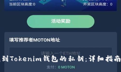 如何找到Tokenim钱包的私钥：详细指南和提示