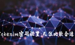 Tokenim密码设置：几位比较合适？