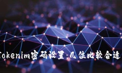Tokenim密码设置：几位比较合适？