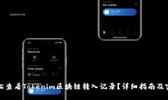 如何轻松查看Tokenim区块链转入记录？详细指南及