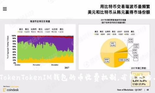 深入解析：TokenTokenIM钱包的币收费机制，省钱攻略与使用技巧