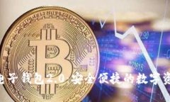 探索Tokenim电子钱包2.0：安全便捷的数字资产管理