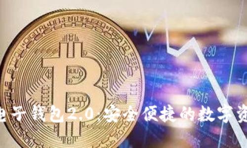 探索Tokenim电子钱包2.0：安全便捷的数字资产管理新体验