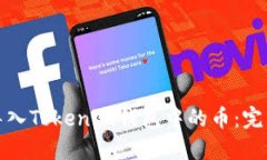 轻松导入Tokenim钱包中的币：完整教程