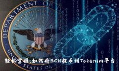 轻松掌握：如何将BCH提币到Tokenim平台