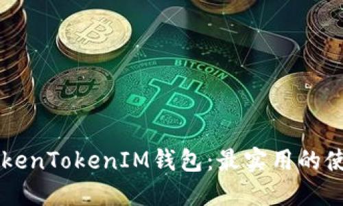 掌握TokenTokenIM钱包:最实用的使用指南