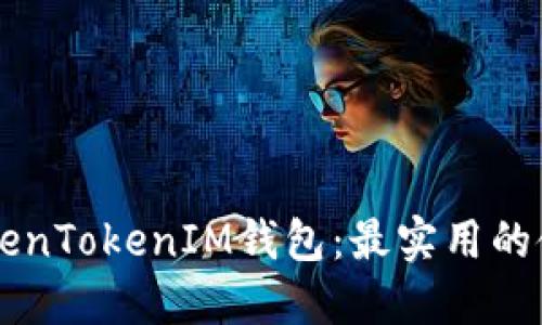 掌握TokenTokenIM钱包:最实用的使用指南