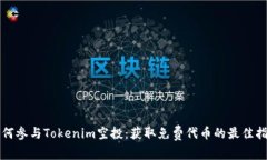 如何参与Tokenim空投：获取免费代币的最佳指南