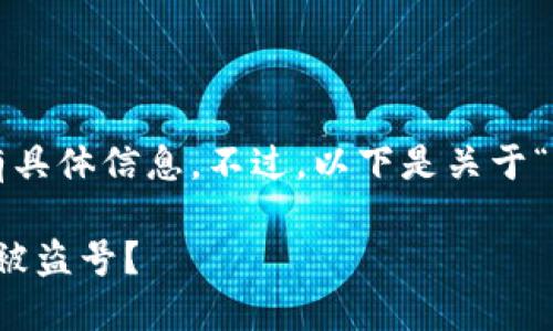 请注意： 由于我无法访问最新数据，因此没有具体信息。不过，以下是关于“IM Token钱包提示盗号”可能的内容和介绍。

IM Token钱包安全指南：如何防止你的钱包被盗号？