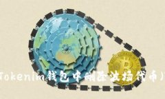 如何在Tokenim钱包中删除波场代币（TRC20）