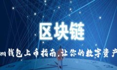 轻松掌握Tokenim钱包上币指南，让你的数字资产转