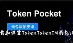 baoti轻松下载和设置TokenTokenIM钱包：安卓用户指南