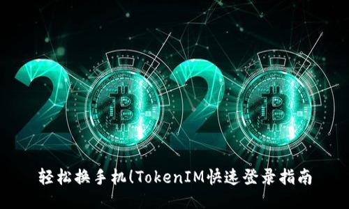 轻松换手机！TokenIM快速登录指南