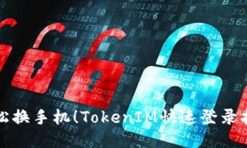 轻松换手机！TokenIM快速登录指南