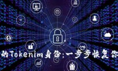 轻松找回你的Tokenim身份：一步步恢复你的安全访