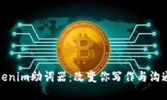 彻底解密Tokenim助词器：改变你写作与沟通方式的