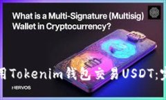如何使用Tokenim钱包交易USDT：完整指南