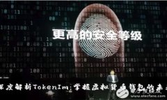 深度解析TokenIm：掌握虚拟货币钱包的未来
