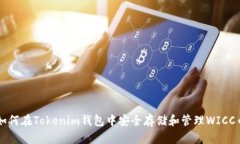 如何在Tokenim钱包中安全存储和管理WICC币