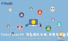 轻松设置 TokenTokenIM 钱包指纹识别，保障您的数字