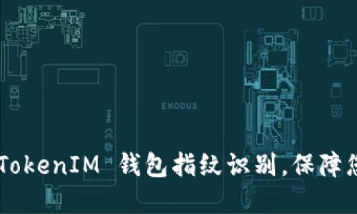轻松设置 TokenTokenIM 钱包指纹识别,保障您的数字资产安全